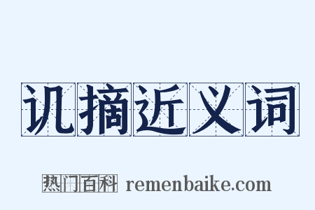 讥摘近义词是什么意思的图片